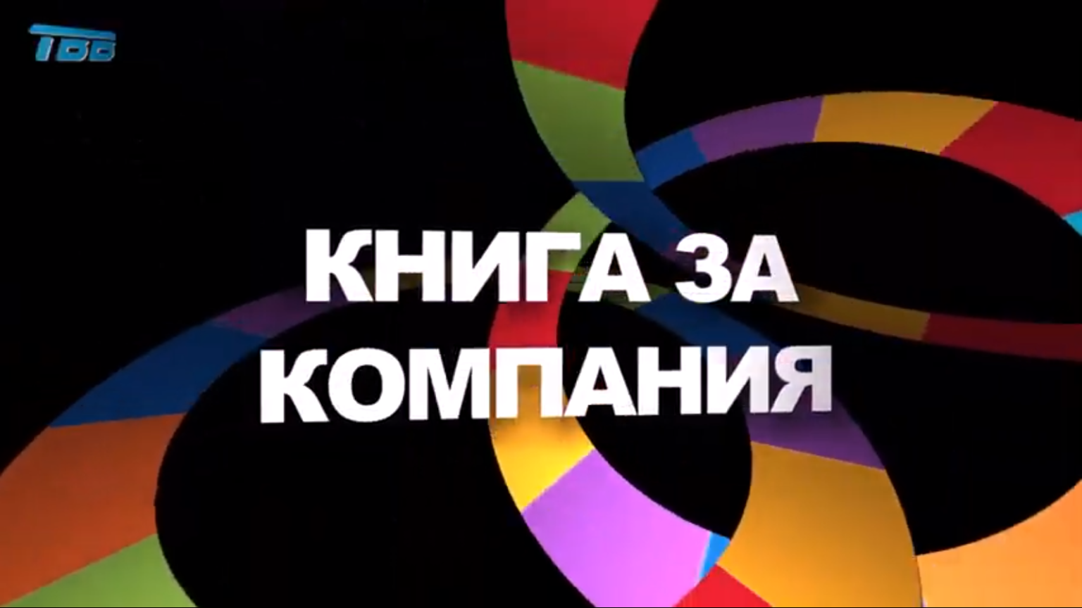 Книга за компания – ТВВ